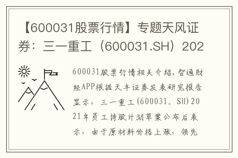 【600031股票行情】專題天風(fēng)證券：三一重工（600031.SH）2021年員工持股計(jì)劃草案出爐，維持“買入”評級