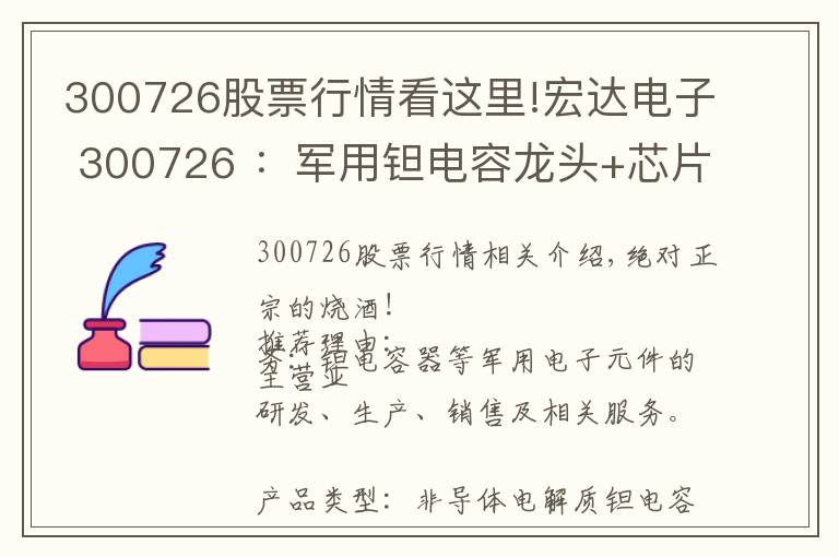 300726股票行情看這里!宏達(dá)電子 300726 ：軍用鉭電容龍頭+芯片+5G+大飛機(jī)+低估值次新