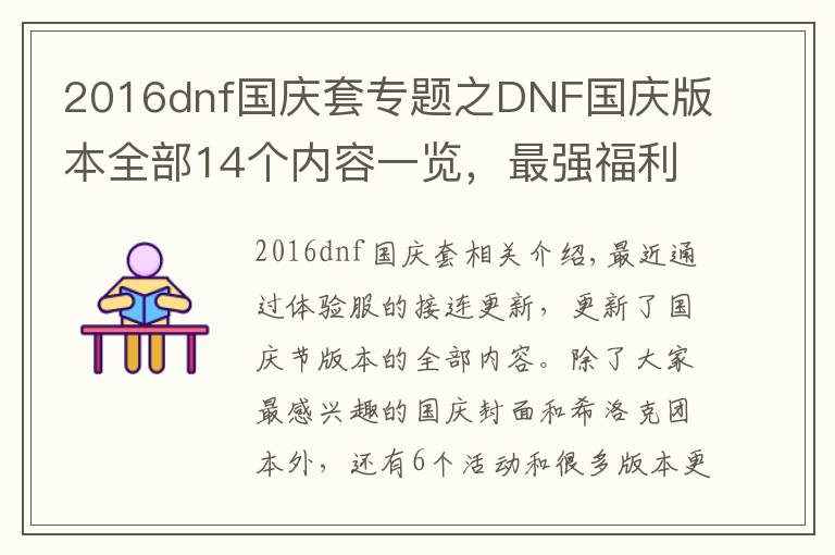 2016dnf國慶套專題之DNF國慶版本全部14個(gè)內(nèi)容一覽，最強(qiáng)福利降臨，全民喜迎畢業(yè)