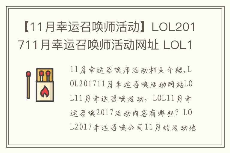 【11月幸運(yùn)召喚師活動(dòng)】LOL201711月幸運(yùn)召喚師活動(dòng)網(wǎng)址 LOL11月幸運(yùn)召喚師活動(dòng)