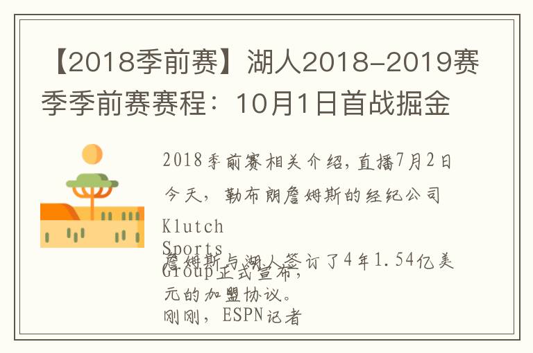 【2018季前賽】湖人2018-2019賽季季前賽賽程：10月1日首戰(zhàn)掘金