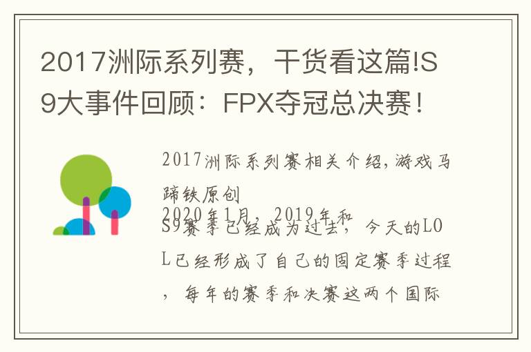 2017洲際系列賽，干貨看這篇!S9大事件回顧：FPX奪冠總決賽！SKT上演奇跡一穿四