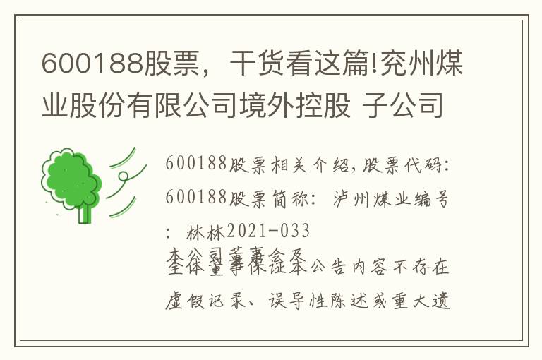 600188股票，干貨看這篇!兗州煤業(yè)股份有限公司境外控股 子公司發(fā)布2021年第一季度產(chǎn)量銷量