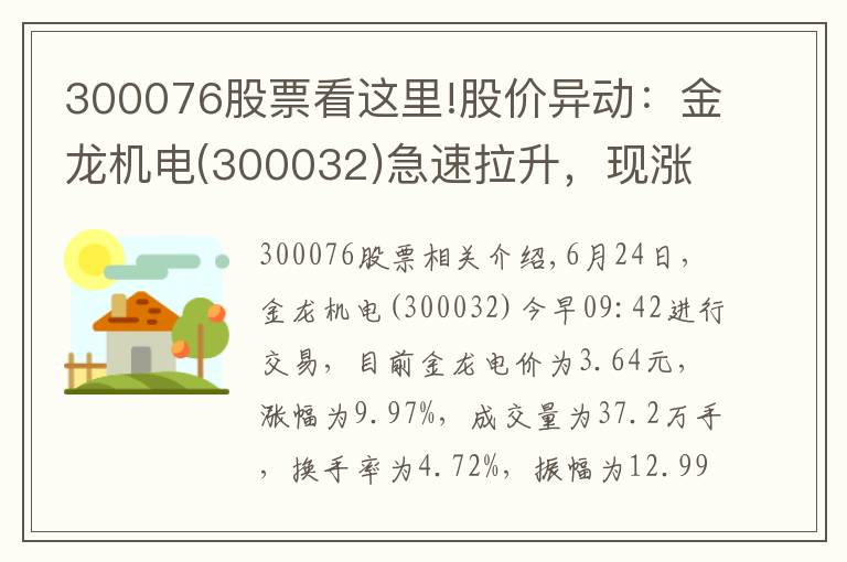 300076股票看這里!股價異動：金龍機電(300032)急速拉升，現(xiàn)漲9.97%