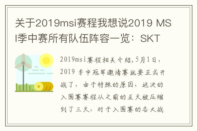 關(guān)于2019msi賽程我想說2019 MSI季中賽所有隊伍陣容一覽：SKT教練怎么是kkoma？