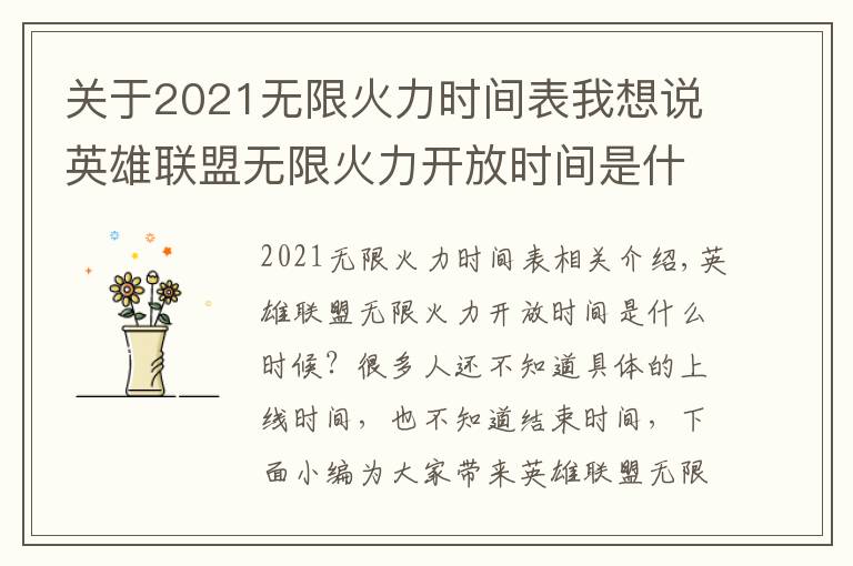 關(guān)于2021無限火力時間表我想說英雄聯(lián)盟無限火力開放時間是什么時候 英雄聯(lián)盟無限火力2021開放時間