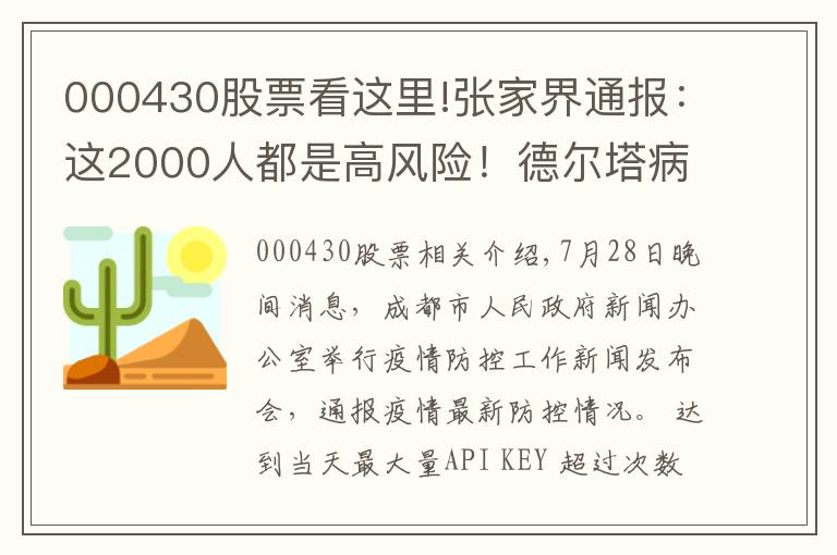 000430股票看這里!張家界通報(bào)：這2000人都是高風(fēng)險(xiǎn)！德爾塔病毒載量為原始毒株1260倍！疫苗還管用嗎？院士回應(yīng)