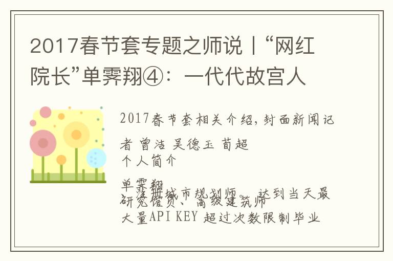 2017春節(jié)套專(zhuān)題之師說(shuō)丨“網(wǎng)紅院長(zhǎng)”單霽翔④：一代代故宮人接力保護(hù)紫禁城，這叫前赴后繼