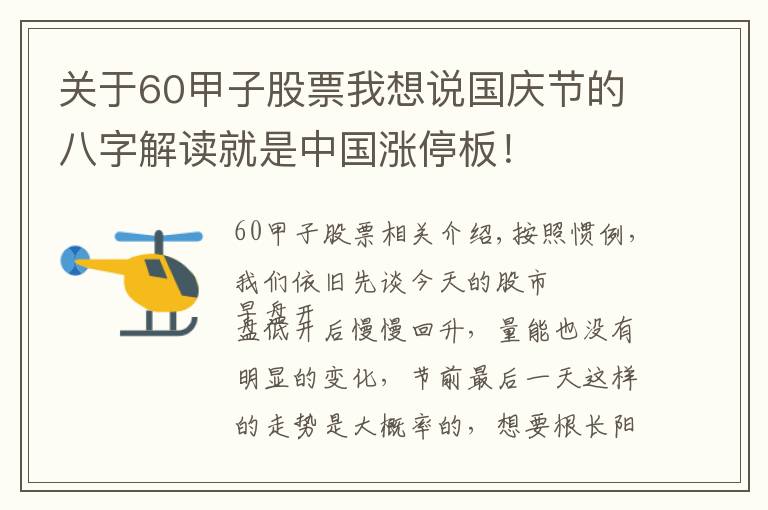 關(guān)于60甲子股票我想說國慶節(jié)的八字解讀就是中國漲停板！