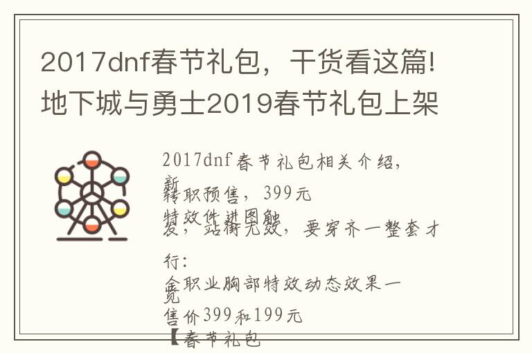 2017dnf春節(jié)禮包，干貨看這篇!地下城與勇士2019春節(jié)禮包上架，外觀&屬性&贈品&多買多送總覽