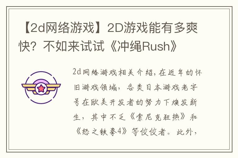 【2d網(wǎng)絡(luò)游戲】2D游戲能有多爽快？不如來試試《沖繩Rush》