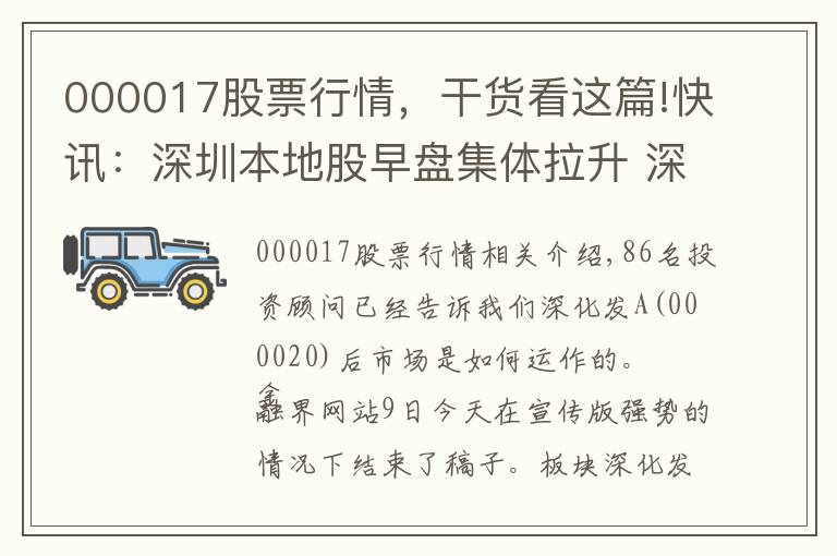 000017股票行情，干貨看這篇!快訊：深圳本地股早盤集體拉升 深華發(fā)A等2股漲停