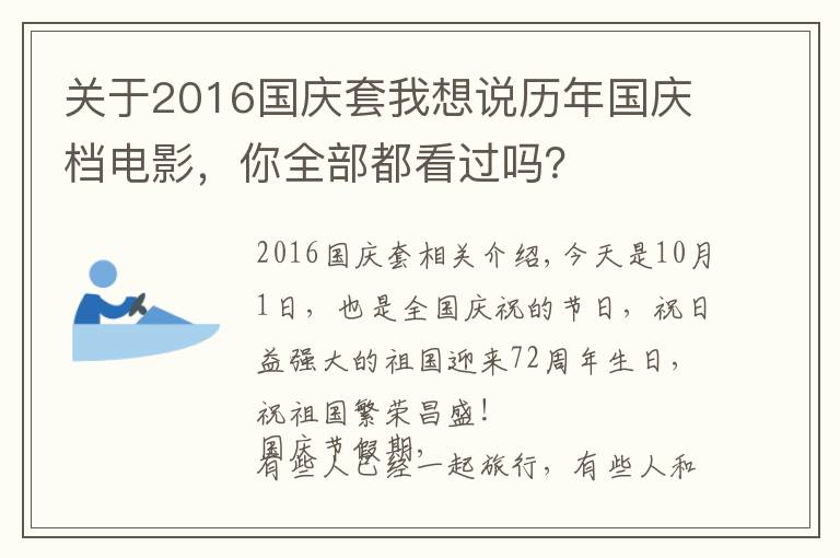 關于2016國慶套我想說歷年國慶檔電影，你全部都看過嗎？