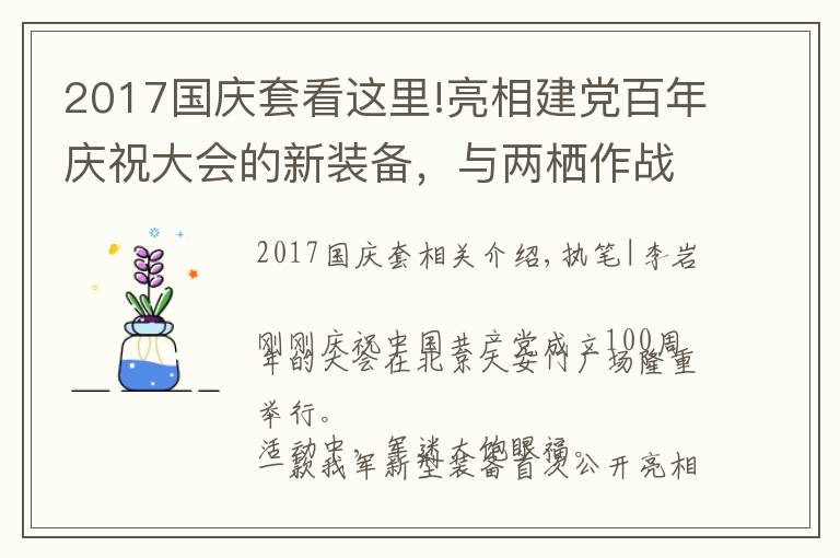 2017國慶套看這里!亮相建黨百年慶祝大會的新裝備，與兩棲作戰(zhàn)有關(guān)