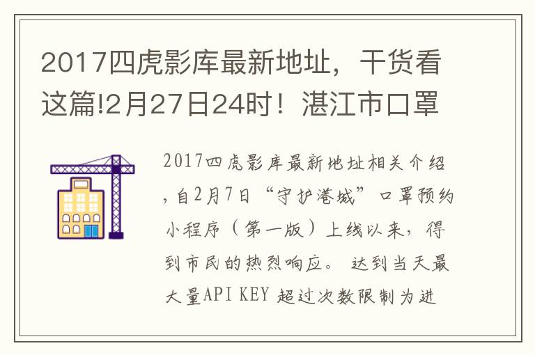 2017四虎影庫最新地址，干貨看這篇!2月27日24時！湛江市口罩預約改版上線 購買流程調(diào)整！攻略入口+