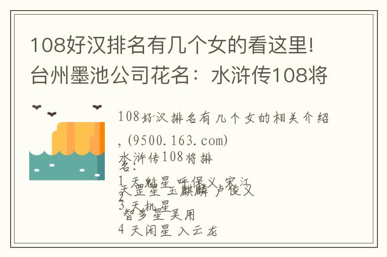 108好漢排名有幾個女的看這里!臺州墨池公司花名：水滸傳108將排名簡介名單