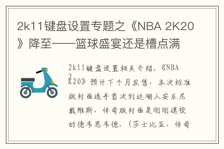 2k11鍵盤(pán)設(shè)置專(zhuān)題之《NBA 2K20》降至——籃球盛宴還是槽點(diǎn)滿(mǎn)滿(mǎn)？