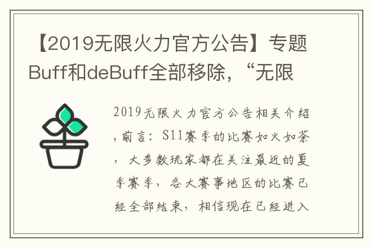 【2019無限火力官方公告】專題Buff和deBuff全部移除，“無限火力大改，蓋倫和蘭博又站起來了”