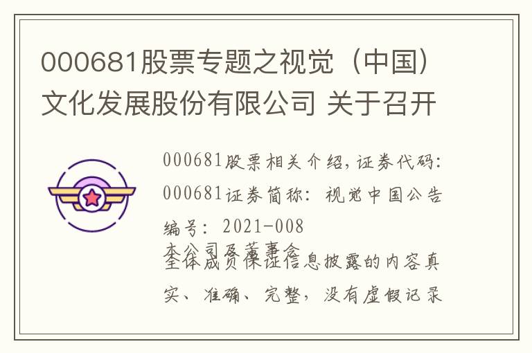 000681股票專題之視覺（中國）文化發(fā)展股份有限公司 關(guān)于召開2021年第一次臨時股東大會 通知的公告