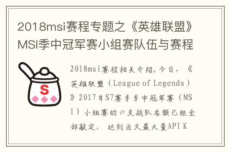 2018msi賽程專題之《英雄聯(lián)盟》MSI季中冠軍賽小組賽隊(duì)伍與賽程公布！