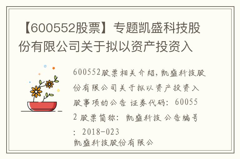 【600552股票】專題凱盛科技股份有限公司關于擬以資產(chǎn)投資入股事項的公告