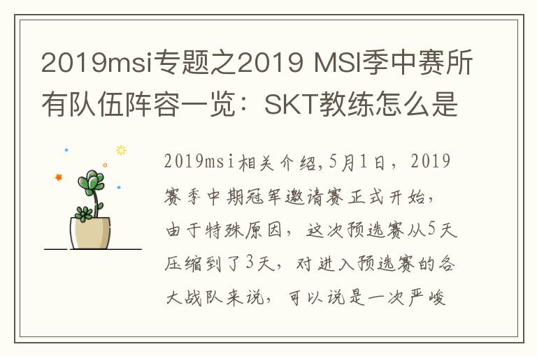 2019msi專題之2019 MSI季中賽所有隊伍陣容一覽：SKT教練怎么是kkoma？