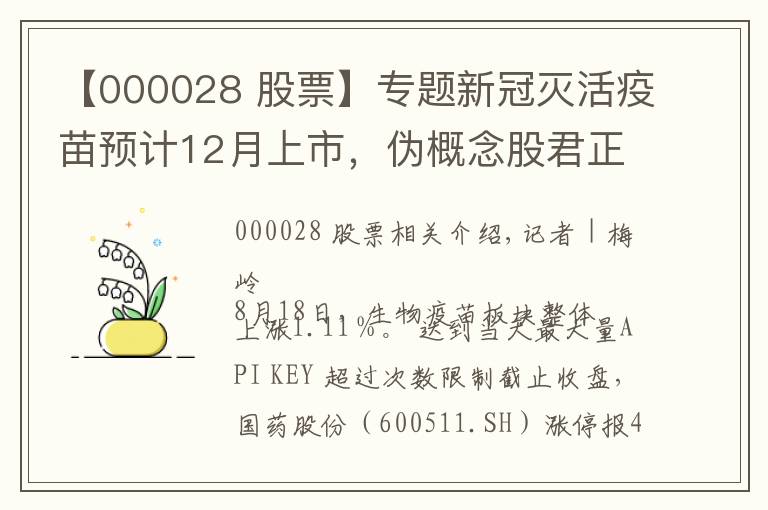 【000028 股票】專題新冠滅活疫苗預(yù)計(jì)12月上市，偽概念股君正集團(tuán)、國(guó)藥股份封板