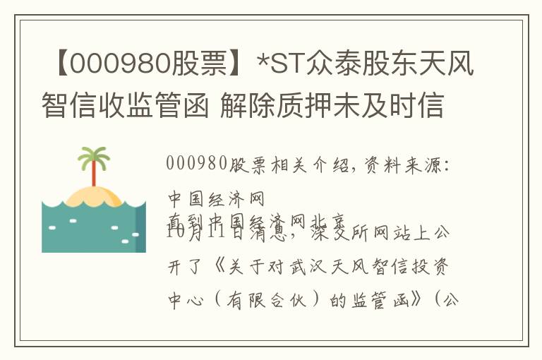 【000980股票】*ST眾泰股東天風(fēng)智信收監(jiān)管函 解除質(zhì)押未及時(shí)信披