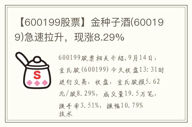 【600199股票】金種子酒(600199)急速拉升，現(xiàn)漲8.29%