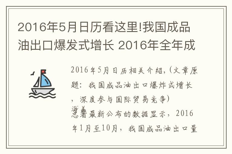 2016年5月日歷看這里!我國成品油出口爆發(fā)式增長 2016年全年成品油油價調(diào)整時間表一覽