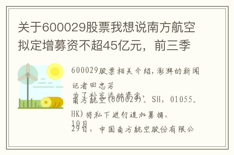 關于600029股票我想說南方航空擬定增募資不超45億元，前三季虧損61.19億元