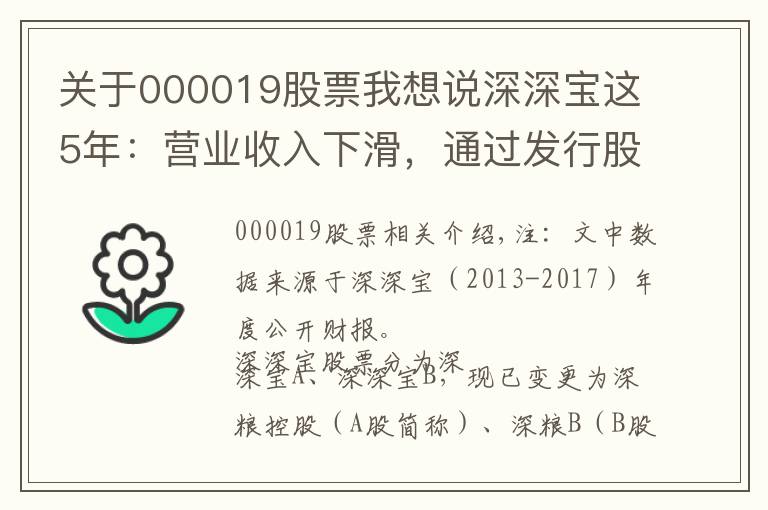 關(guān)于000019股票我想說深深寶這5年：營業(yè)收入下滑，通過發(fā)行股份收購深糧，將走向哪？