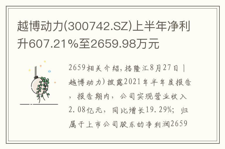 越博動(dòng)力(300742.SZ)上半年凈利升607.21%至2659.98萬(wàn)元