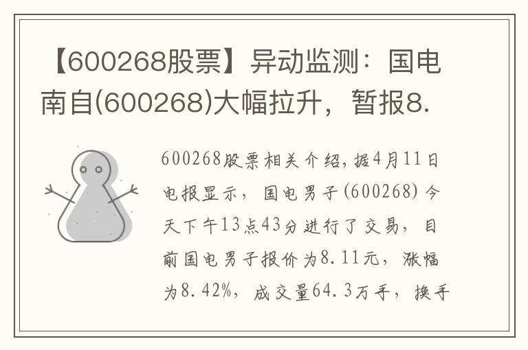 【600268股票】異動(dòng)監(jiān)測(cè)：國(guó)電南自(600268)大幅拉升，暫報(bào)8.11元