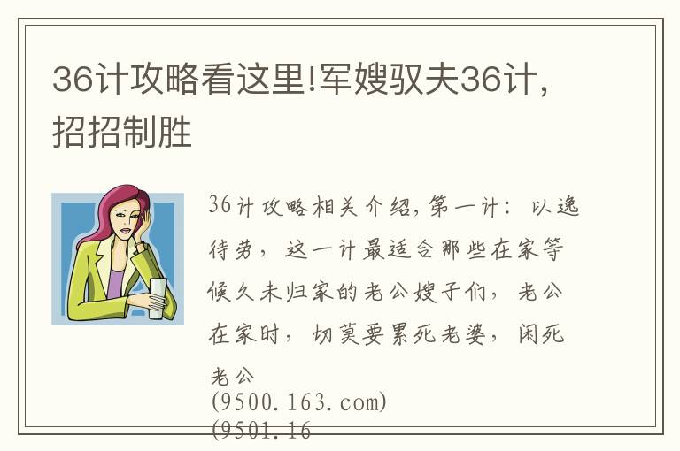 36計攻略看這里!軍嫂馭夫36計，招招制勝