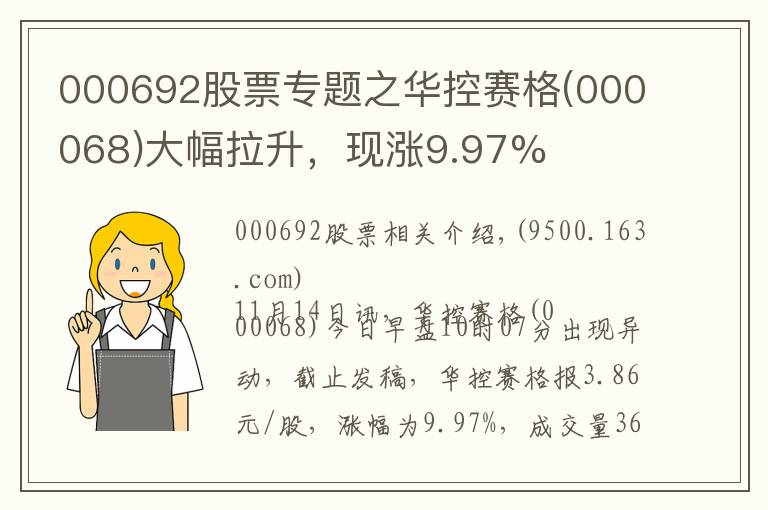 000692股票專(zhuān)題之華控賽格(000068)大幅拉升，現(xiàn)漲9.97%