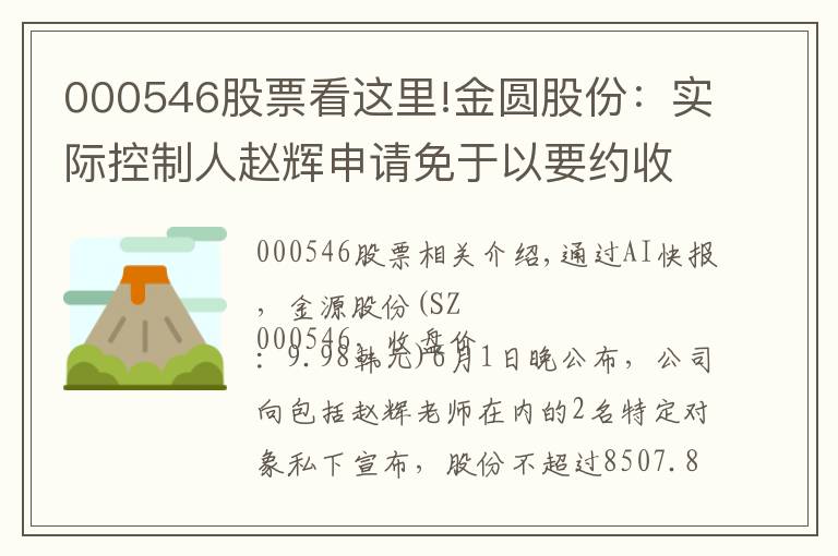 000546股票看這里!金圓股份：實(shí)際控制人趙輝申請(qǐng)免于以要約收購(gòu)方式增持