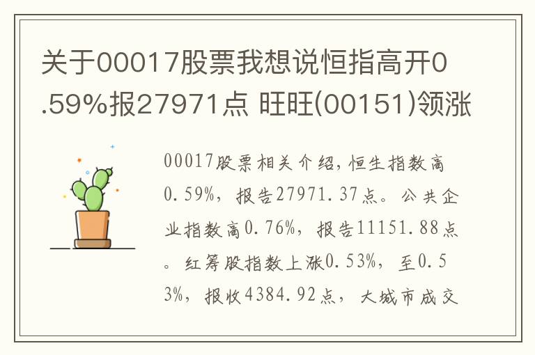 關(guān)于00017股票我想說恒指高開0.59%報27971點 旺旺(00151)領(lǐng)漲藍(lán)籌