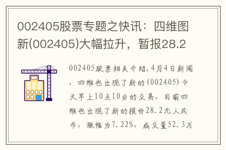 002405股票專題之快訊：四維圖新(002405)大幅拉升，暫報28.2元