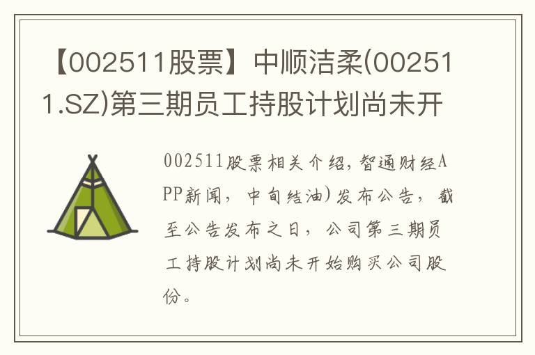 【002511股票】中順潔柔(002511.SZ)第三期員工持股計劃尚未開始購買公司股票