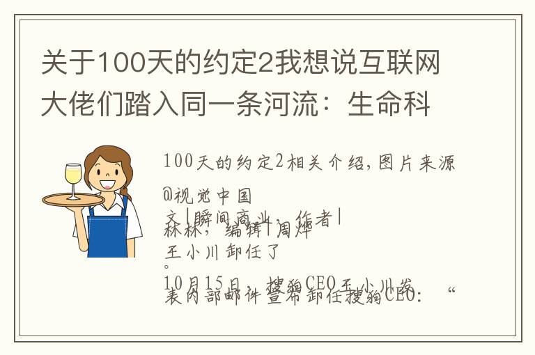 關(guān)于100天的約定2我想說互聯(lián)網(wǎng)大佬們踏入同一條河流：生命科學(xué)才是“黃金賽道”