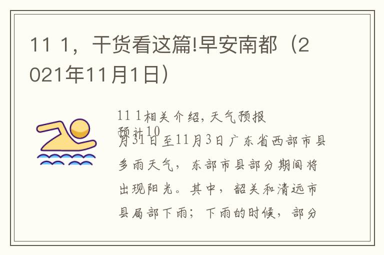 11 1，干貨看這篇!早安南都（2021年11月1日）