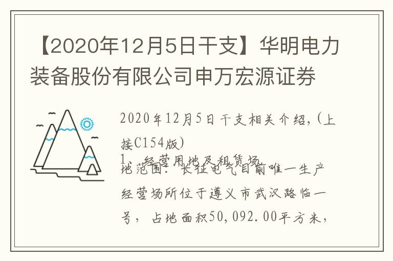 【2020年12月5日干支】華明電力裝備股份有限公司申萬宏源證券承銷保薦有限責任公司關于華明電力裝備股份有限公司非公開發(fā)行股票申請文件反饋意見的回復(上接C154版)