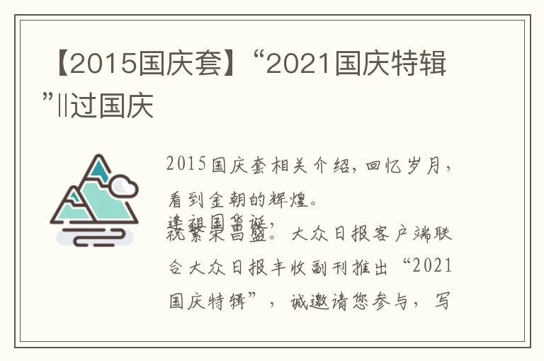 【2015國(guó)慶套】“2021國(guó)慶特輯”‖過(guò)國(guó)慶