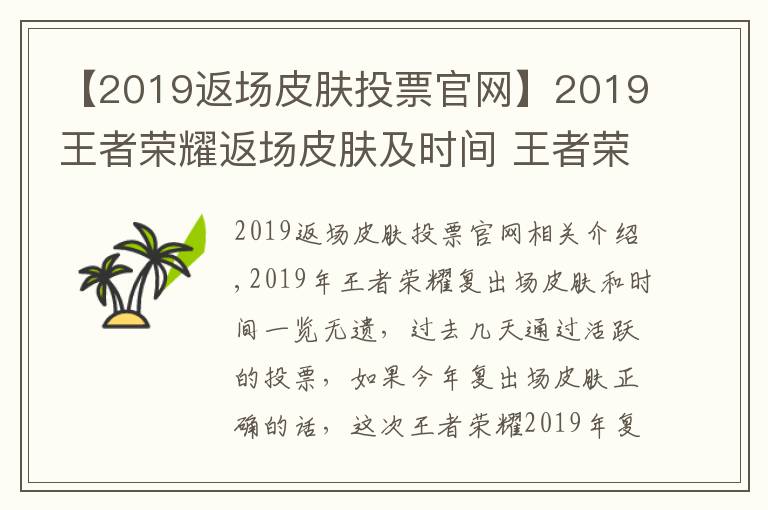 【2019返場(chǎng)皮膚投票官網(wǎng)】2019王者榮耀返場(chǎng)皮膚及時(shí)間 王者榮耀返場(chǎng)皮膚實(shí)時(shí)投票最終結(jié)果