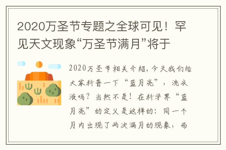 2020萬圣節(jié)專題之全球可見！罕見天文現(xiàn)象“萬圣節(jié)滿月”將于明晚出現(xiàn)，僅剩1天