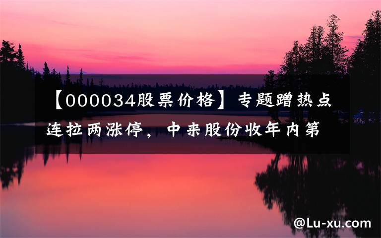 【000034股票價(jià)格】專題蹭熱點(diǎn)連拉兩漲停，中來(lái)股份收年內(nèi)第四份監(jiān)管關(guān)注函