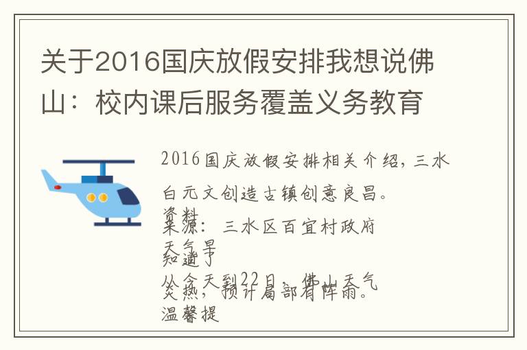 關于2016國慶放假安排我想說佛山：校內課后服務覆蓋義務教育學校；中秋、國慶假期放假安排出爐｜聽佛山