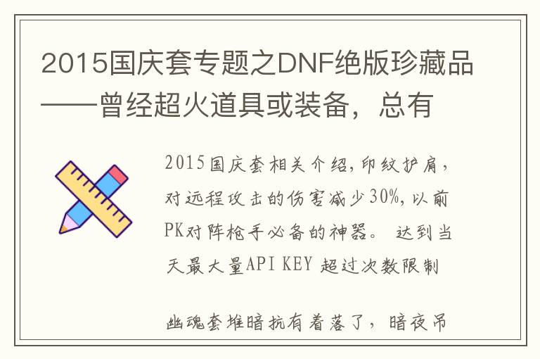 2015國慶套專題之DNF絕版珍藏品——曾經(jīng)超火道具或裝備，總有你沒見過的吧