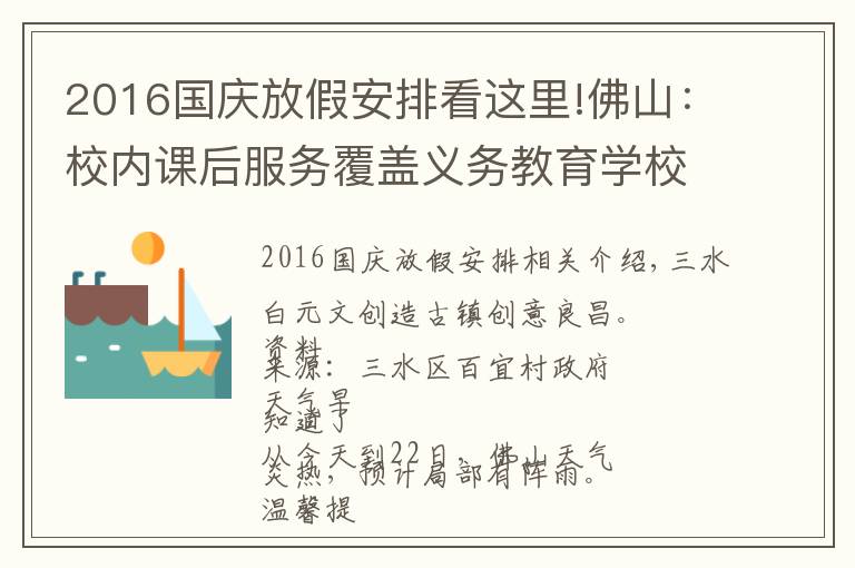 2016國慶放假安排看這里!佛山：校內課后服務覆蓋義務教育學校；中秋、國慶假期放假安排出爐｜聽佛山